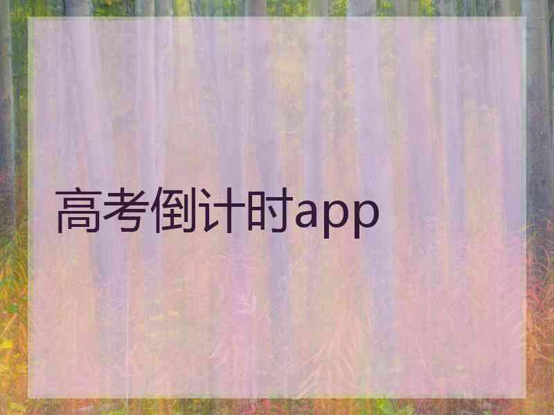 高考倒计时app