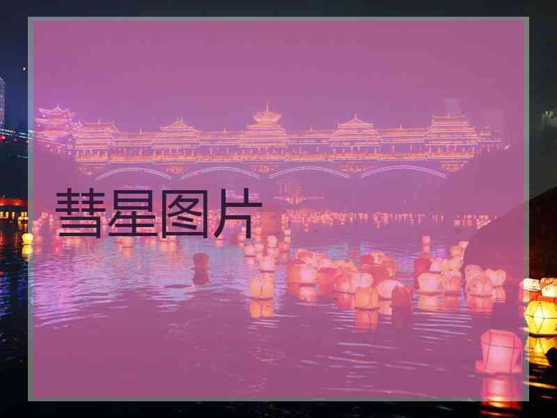 彗星图片