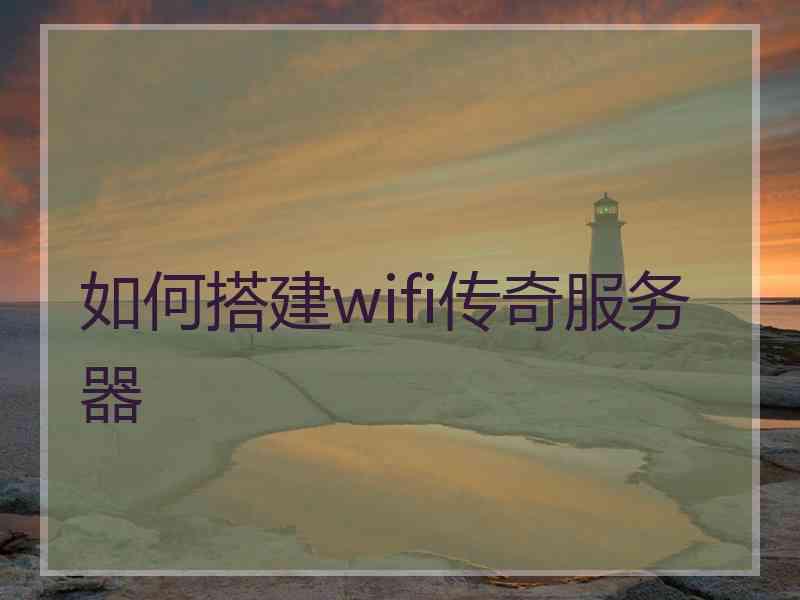 如何搭建wifi传奇服务器