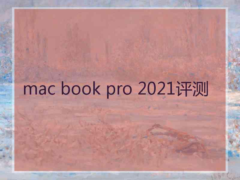 mac book pro 2021评测