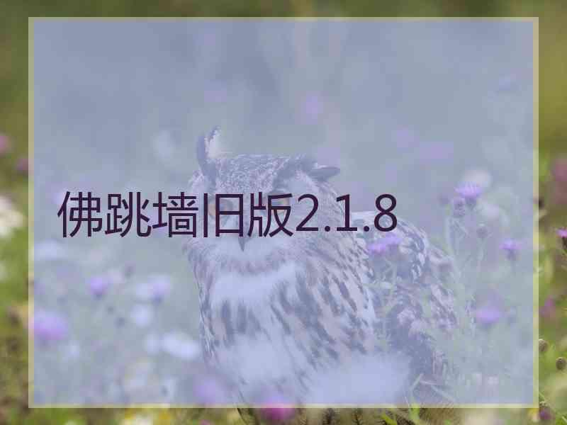 佛跳墙旧版2.1.8