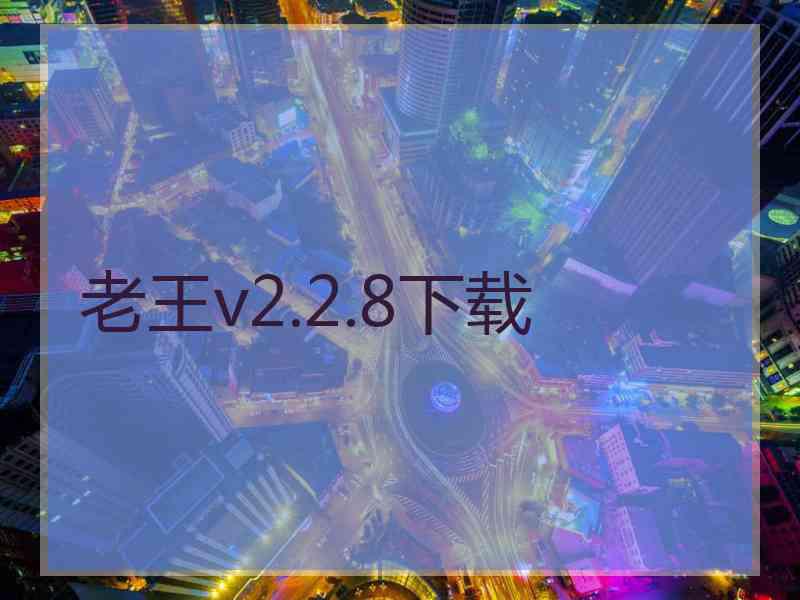 老王v2.2.8下载