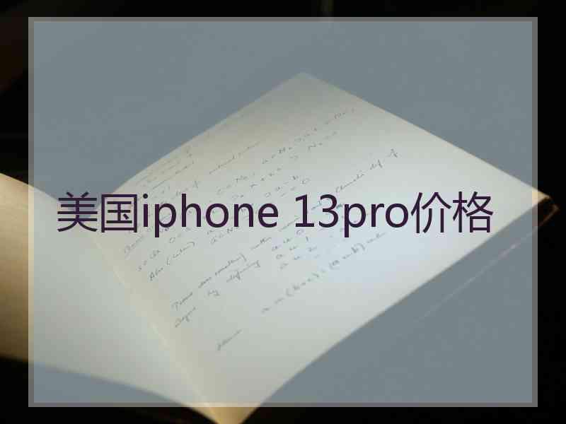 美国iphone 13pro价格