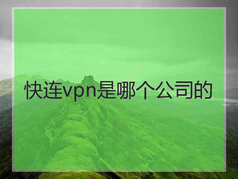 快连vpn是哪个公司的