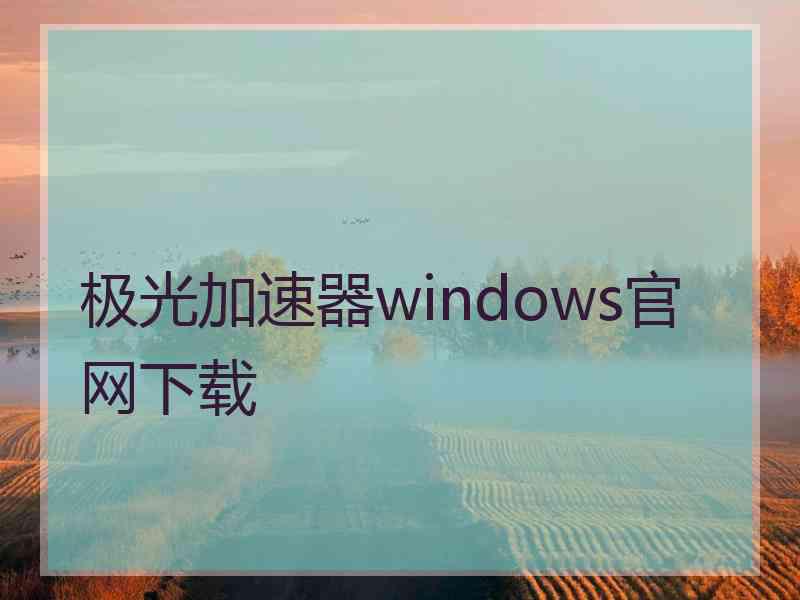 极光加速器windows官网下载