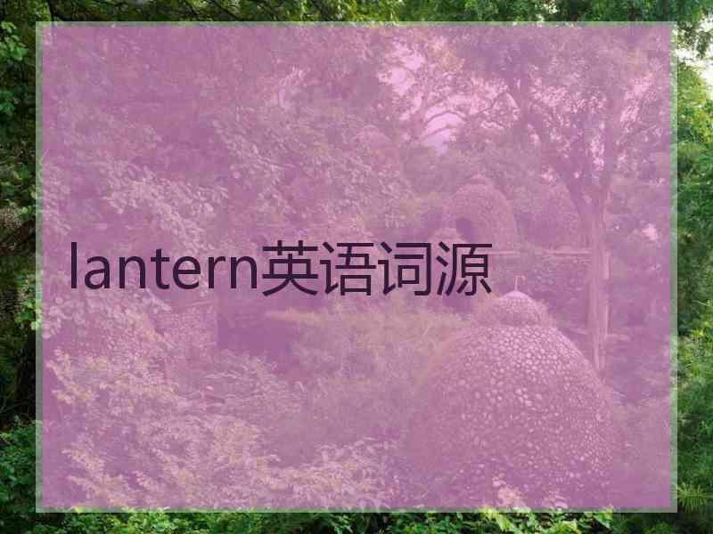 lantern英语词源