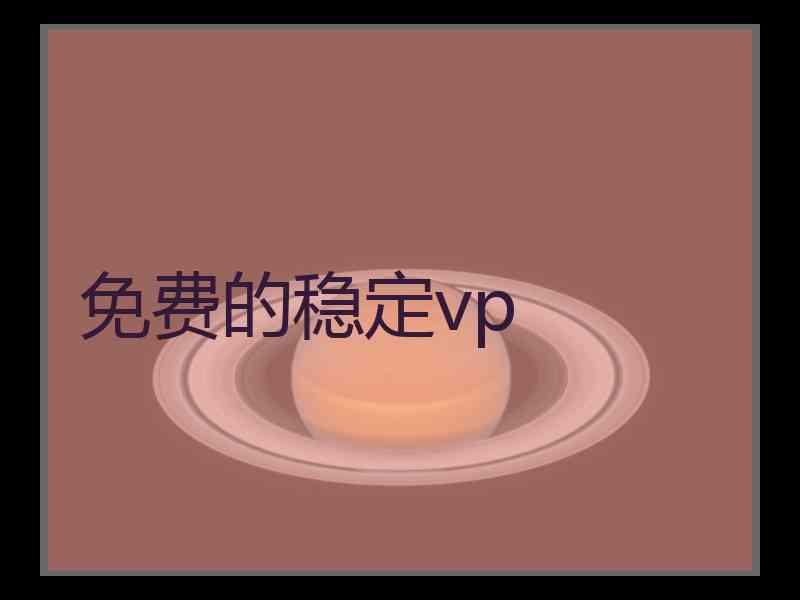 免费的稳定vp