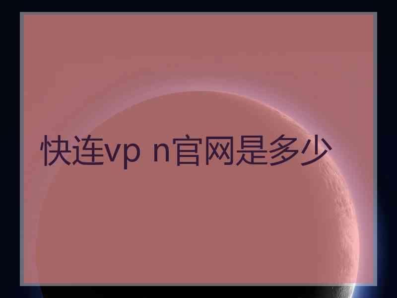 快连vp n官网是多少