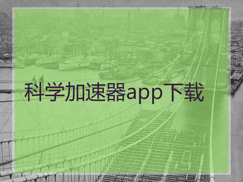 科学加速器app下载