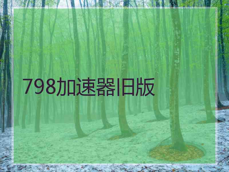 798加速器旧版