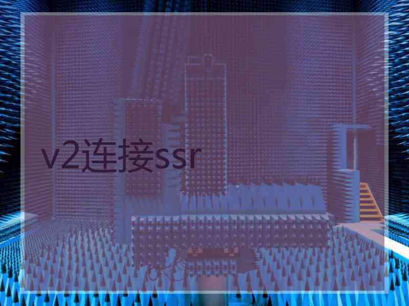 v2连接ssr