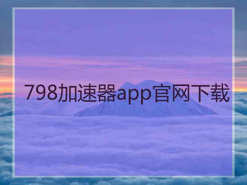 798加速器app官网下载