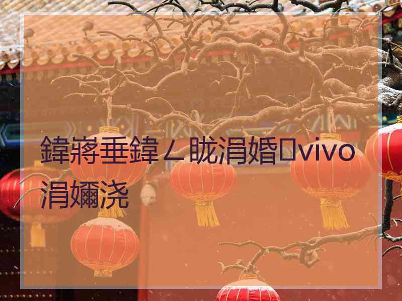 鍏嶈垂鍏ㄥ眬涓婚vivo涓嬭浇