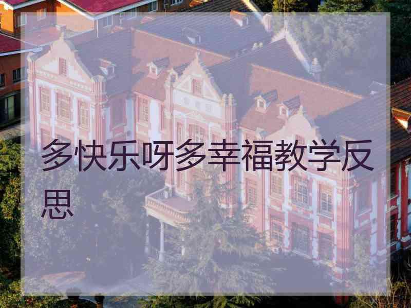 多快乐呀多幸福教学反思