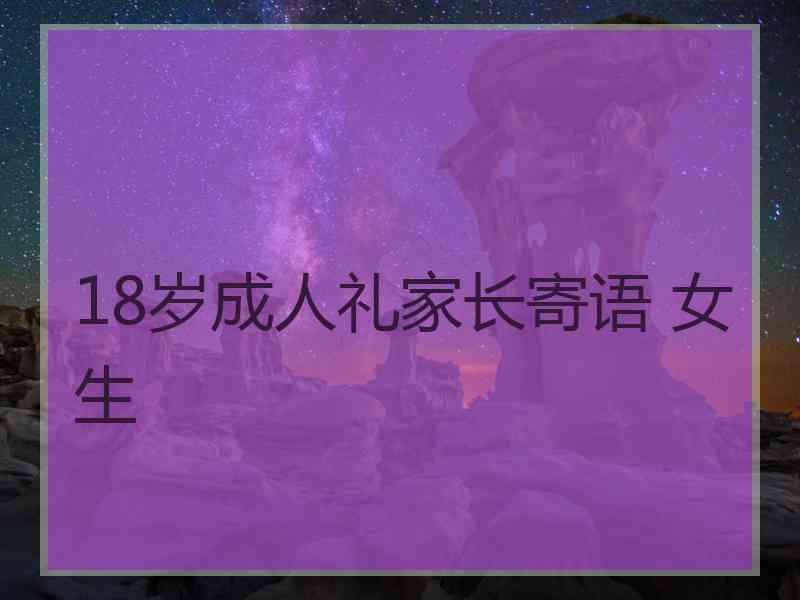 18岁成人礼家长寄语 女生