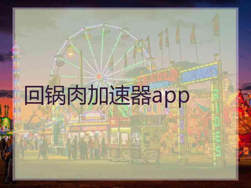 回锅肉加速器app