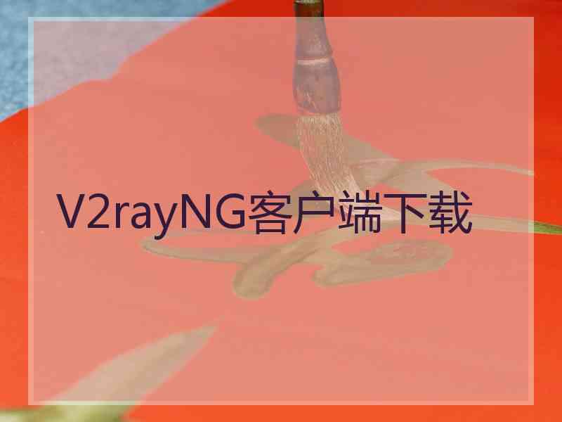 V2rayNG客户端下载