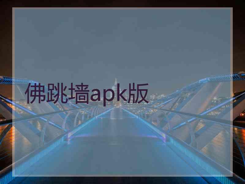 佛跳墙apk版