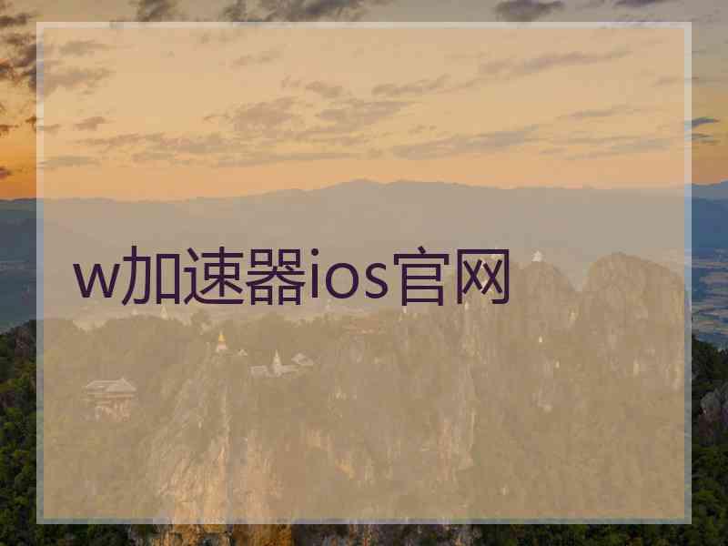 w加速器ios官网