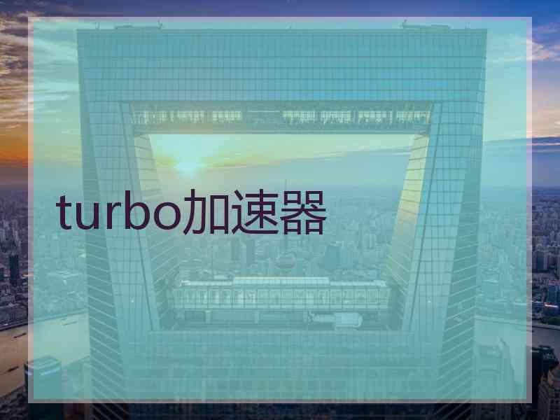 turbo加速器