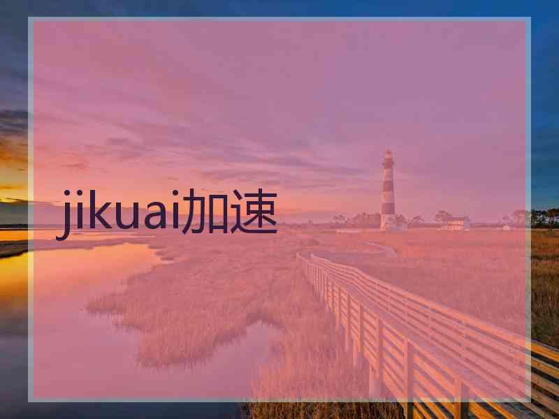 jikuai加速