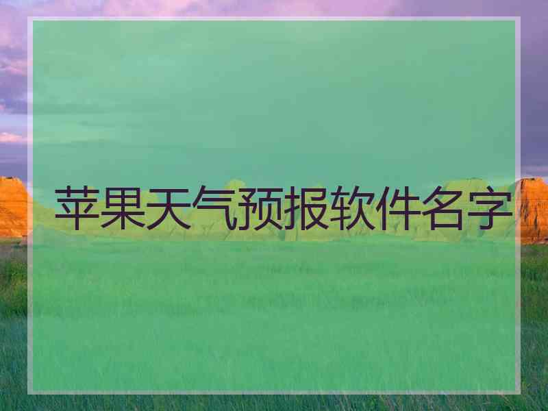 苹果天气预报软件名字