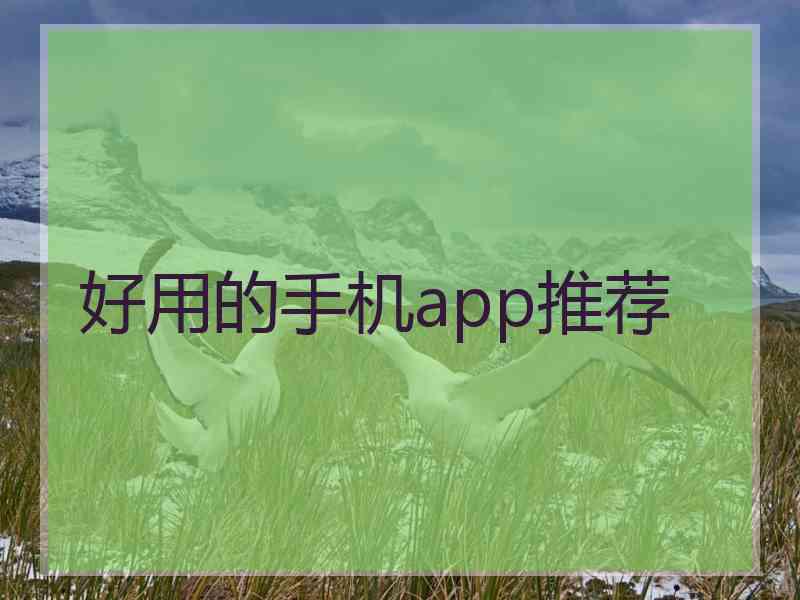 好用的手机app推荐