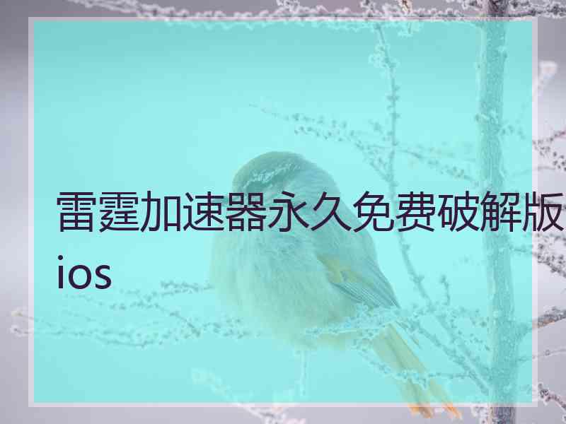 雷霆加速器永久免费破解版ios