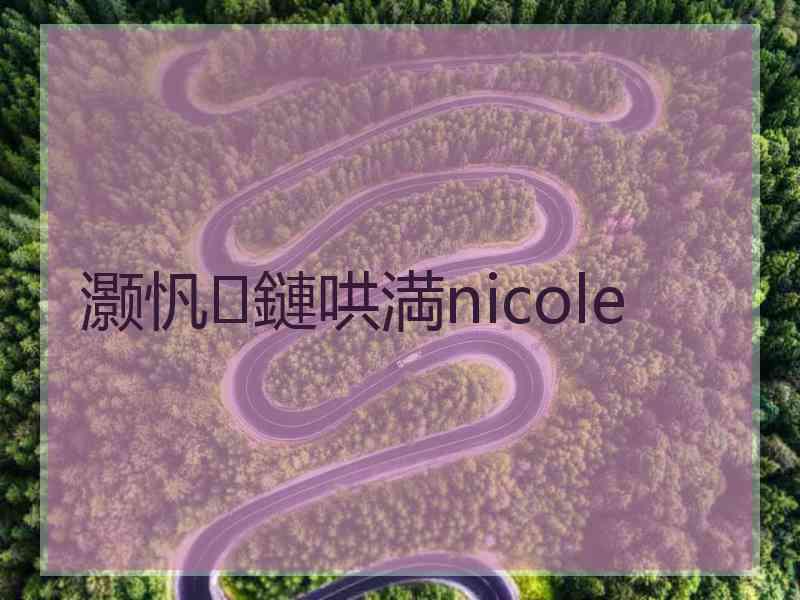 灏忛鏈哄満nicole