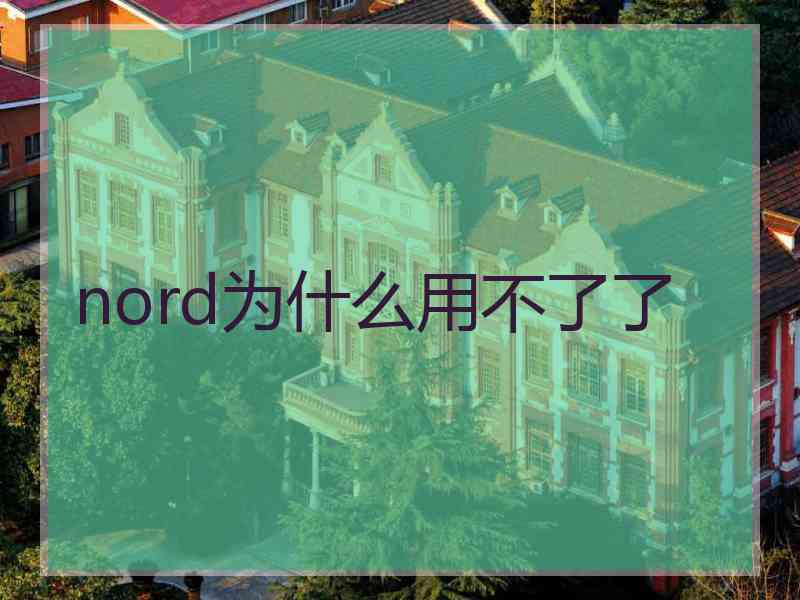 nord为什么用不了了