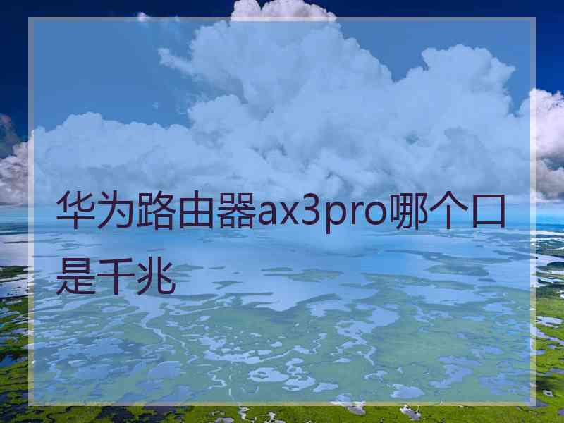 华为路由器ax3pro哪个口是千兆