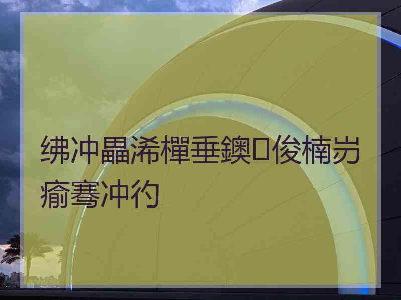 绋冲畾浠樿垂鐭俊楠岃瘉骞冲彴