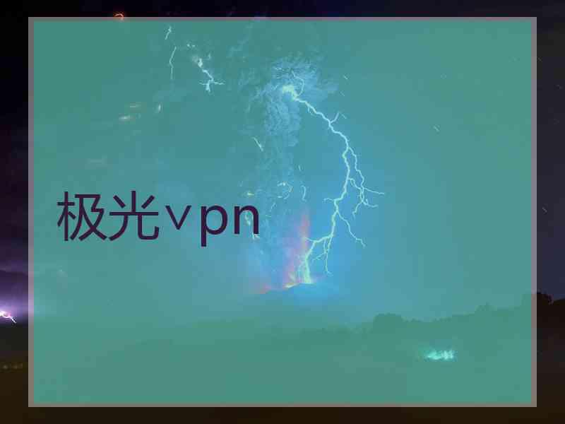 极光∨pn