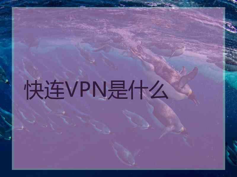 快连VPN是什么