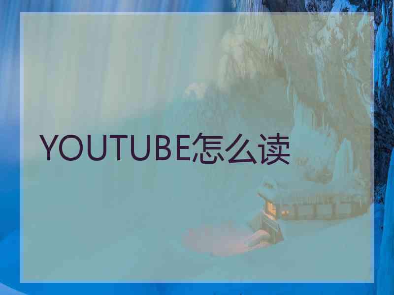 YOUTUBE怎么读