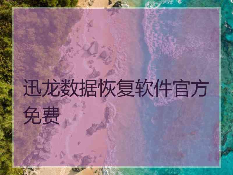 迅龙数据恢复软件官方免费