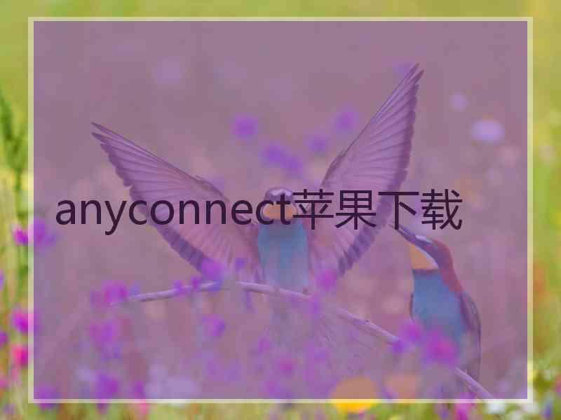 anyconnect苹果下载