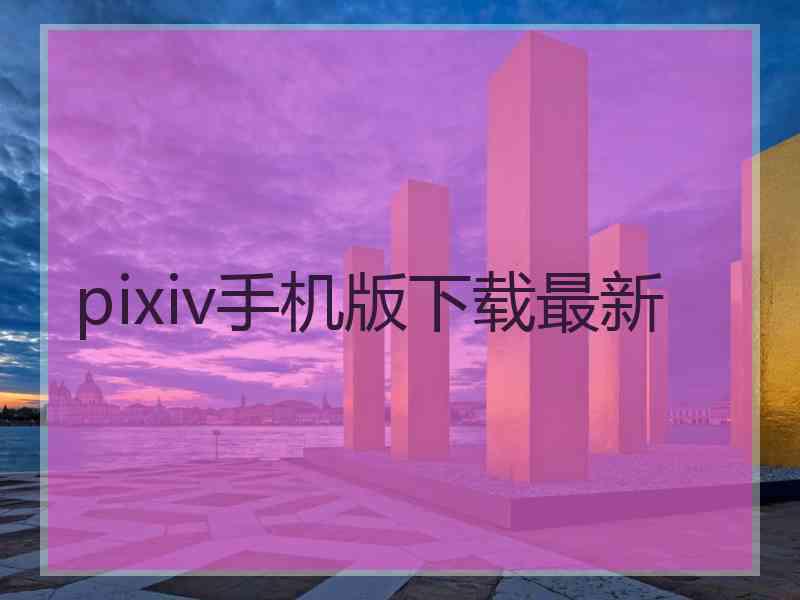 pixiv手机版下载最新