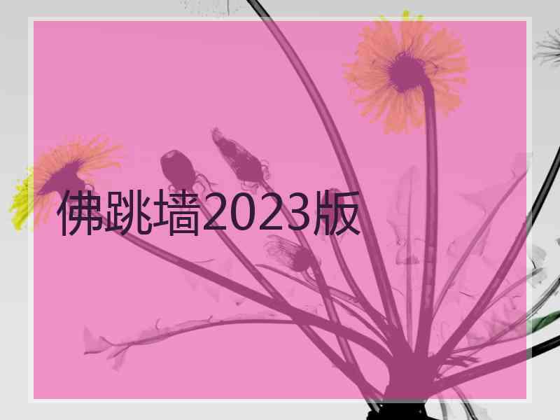 佛跳墙2023版