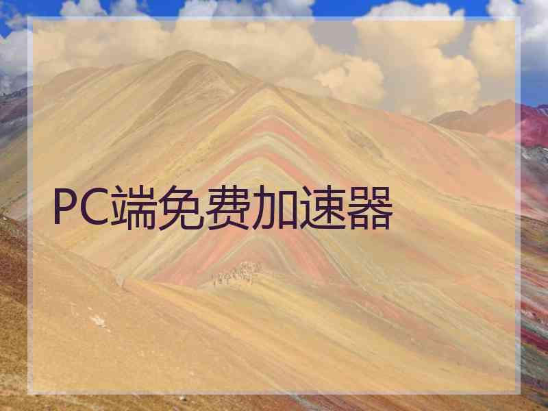 PC端免费加速器