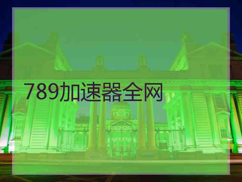 789加速器全网