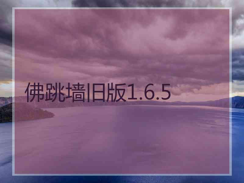 佛跳墙旧版1.6.5