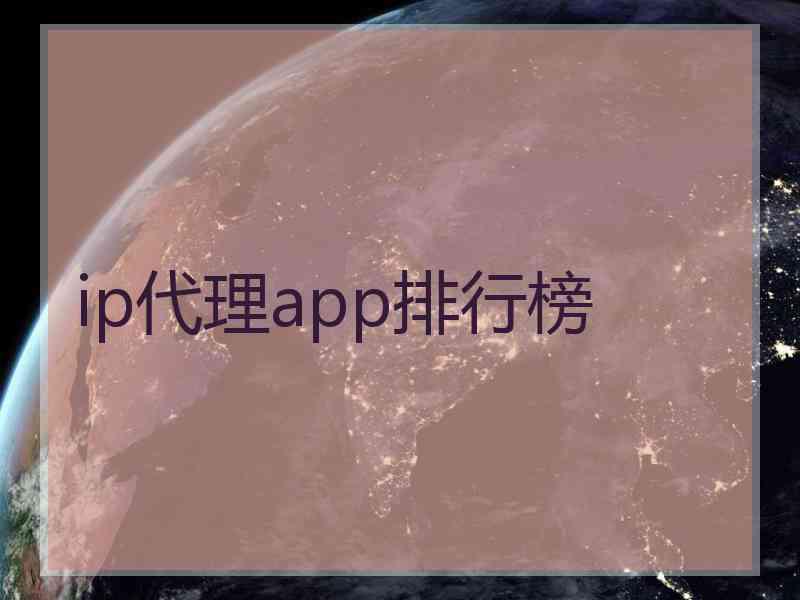 ip代理app排行榜