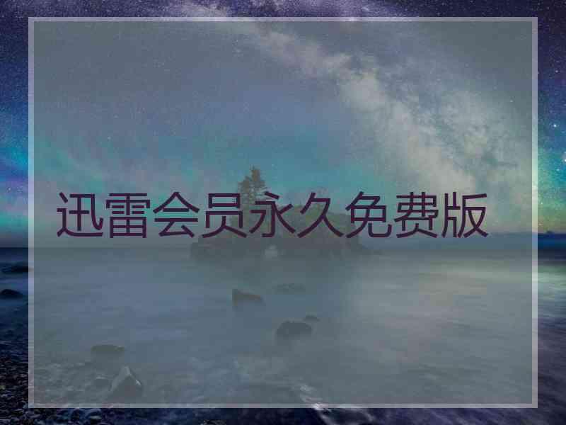 迅雷会员永久免费版