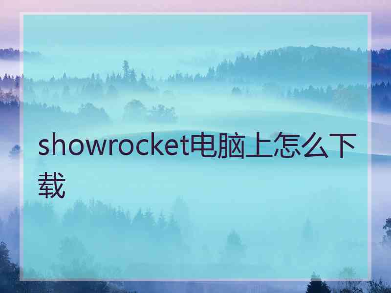 showrocket电脑上怎么下载