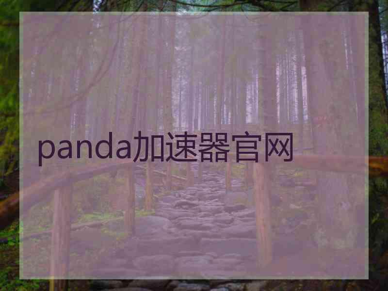 panda加速器官网