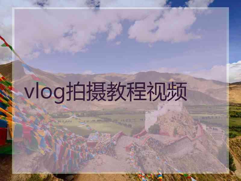 vlog拍摄教程视频