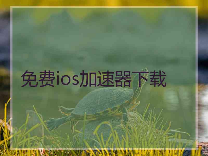 免费ios加速器下载