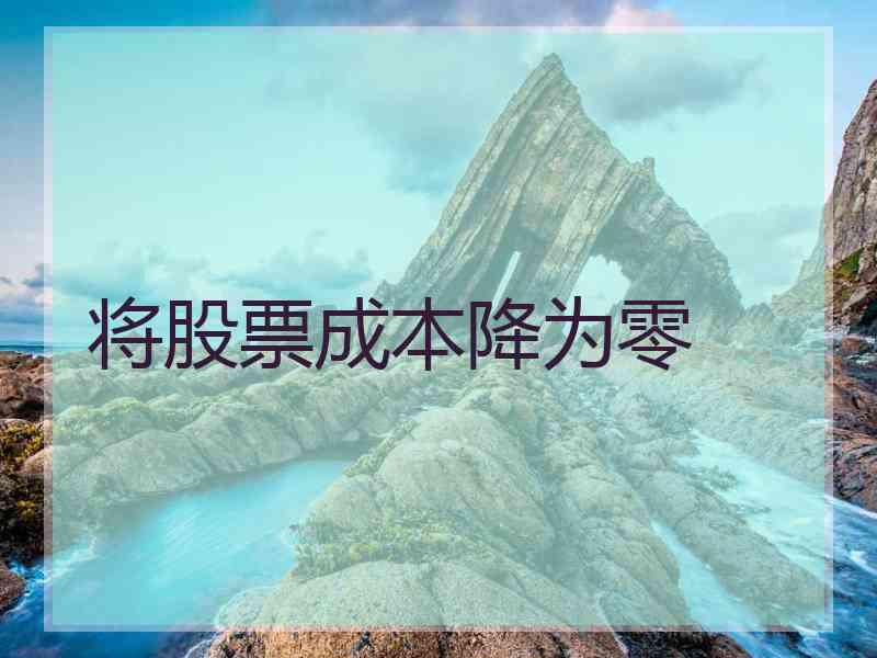 将股票成本降为零