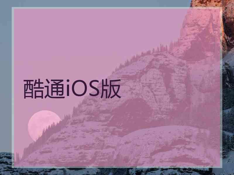 酷通iOS版